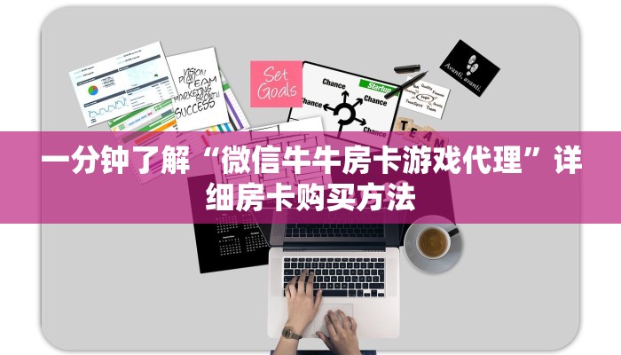 一分钟了解“微信牛牛房卡游戏代理”详细房卡购买方法