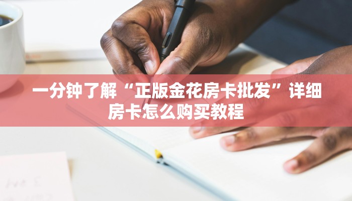 一分钟了解“正版金花房卡批发”详细房卡怎么购买教程