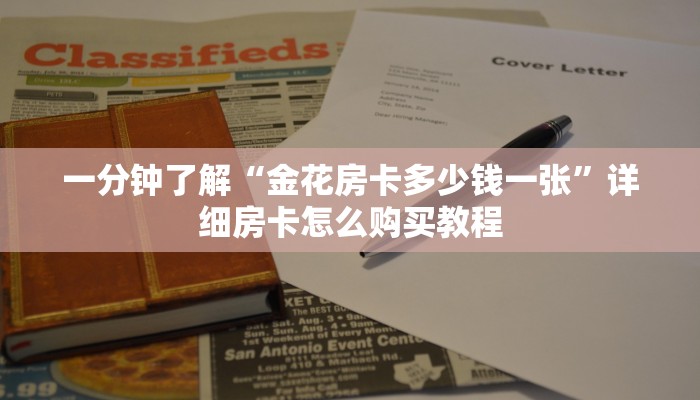 一分钟了解“微信炸金花链接房卡购买”详细房卡怎么购买教程
