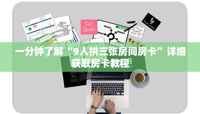 一分钟了解“9人拼三张房间房卡”详细获取房卡教程