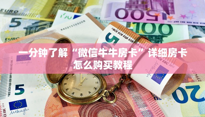 一分钟了解“微信牛牛房卡”详细房卡怎么购买教程