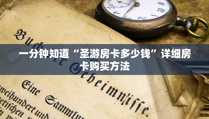 一分钟知道“圣游房卡多少钱”详细房卡购买方法