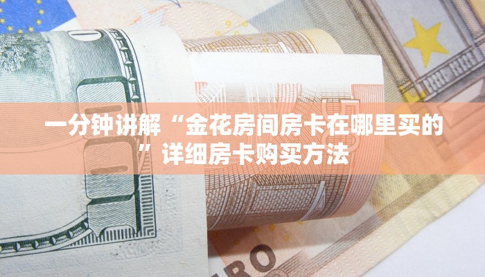一分钟讲解“金花房间房卡在哪里买的”详细房卡购买方法