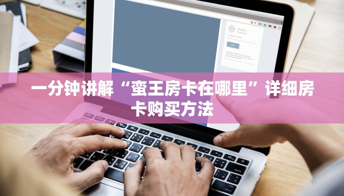 玩家必看“神牛大厅平台购买房卡”详细房卡怎么购买方法