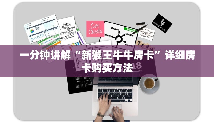 一分钟讲解“新猴王牛牛房卡”详细房卡购买方法