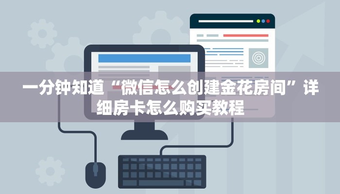 一分钟知道“微信怎么创建金花房间”详细房卡怎么购买教程