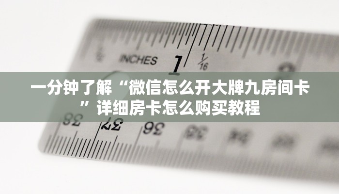 一分钟了解“微信怎么开大牌九房间卡”详细房卡怎么购买教程