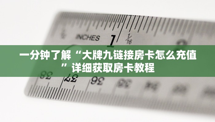一分钟了解“大牌九链接房卡怎么充值”详细获取房卡教程