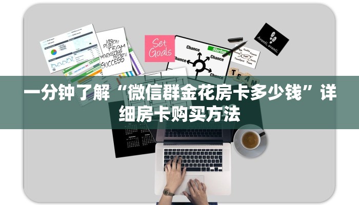 一分钟了解“微信群金花房卡多少钱”详细房卡购买方法 一分钟了解“微信群金花房卡多少钱”详细房卡购买方法
