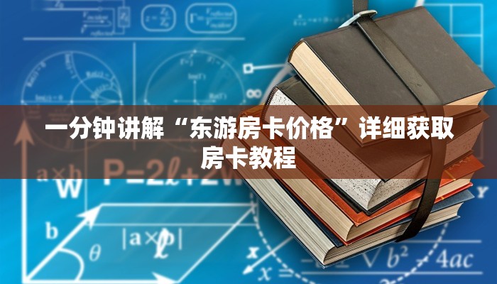 一分钟讲解“东游房卡价格”详细获取房卡教程