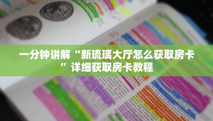一分钟讲解“新琉璃大厅怎么获取房卡”详细获取房卡教程