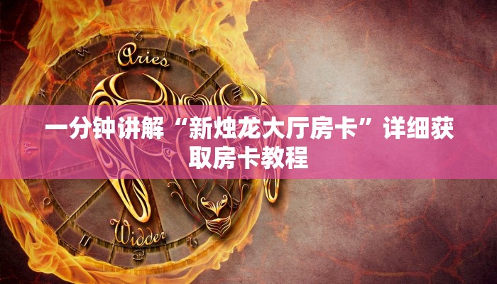 一分钟讲解“新烛龙大厅房卡”详细获取房卡教程