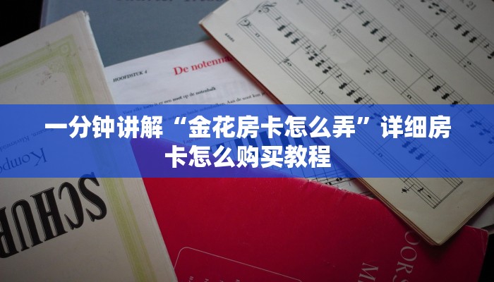 一分钟讲解“金花房卡怎么弄”详细房卡怎么购买教程