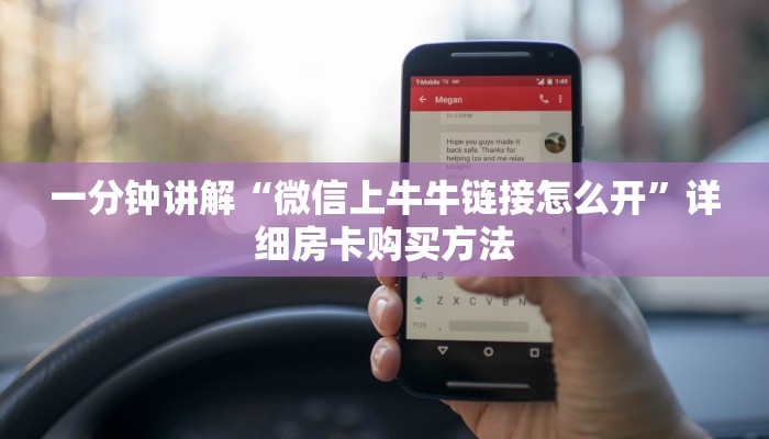一分钟讲解“微信上牛牛链接怎么开”详细房卡购买方法