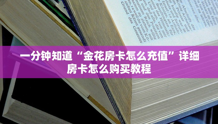 一分钟知道“金花房卡怎么充值”详细房卡怎么购买教程