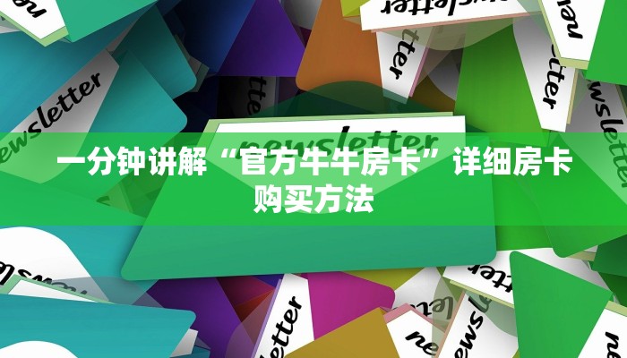一分钟讲解“官方牛牛房卡”详细房卡购买方法