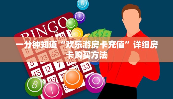 玩家攻略“微信金花链接房卡怎么弄”详细房卡怎么购买方法
