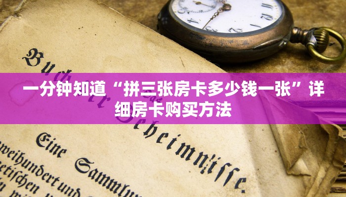 一分钟知道“拼三张房卡多少钱一张”详细房卡购买方法