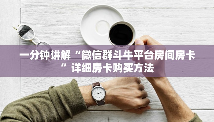 一分钟讲解“微信群斗牛平台房间房卡”详细房卡购买方法