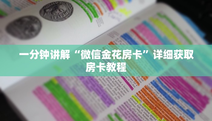 一分钟讲解“微信金花房卡”详细获取房卡教程
