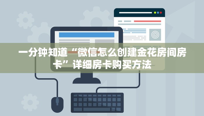 一分钟知道“微信怎么创建金花房间房卡”详细房卡购买方法