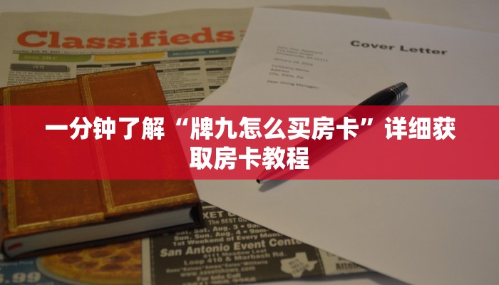一分钟了解“牌九怎么买房卡”详细获取房卡教程