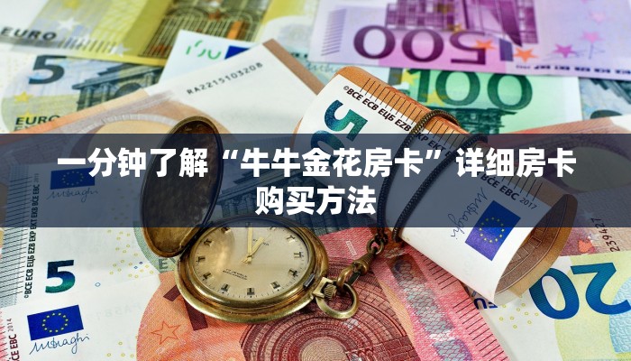 一分钟知道“新金龙房卡游戏找谁购买”详细房卡怎么购买教程