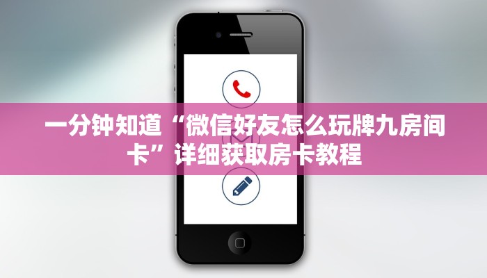 一分钟知道“微信好友怎么玩牌九房间卡”详细获取房卡教程