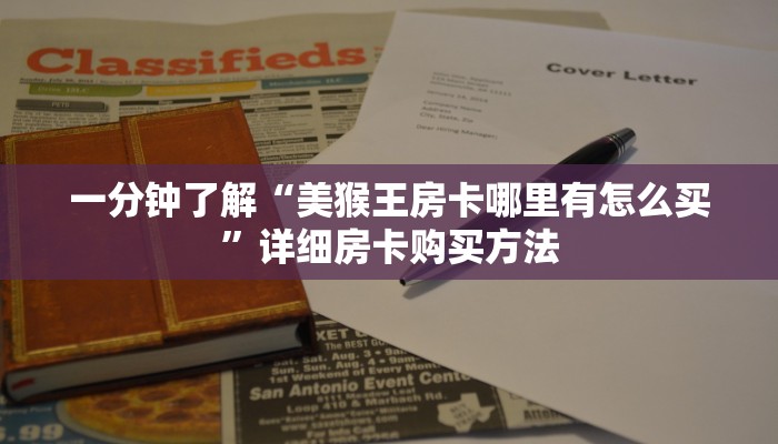 一分钟了解“美猴王房卡哪里有怎么买”详细房卡购买方法