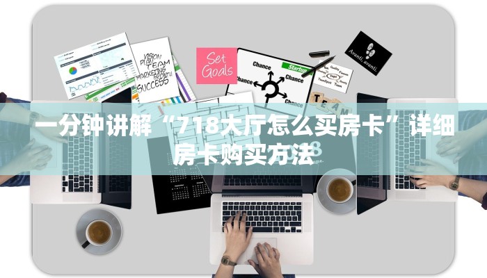 一分钟讲解“718大厅怎么买房卡”详细房卡购买方法
