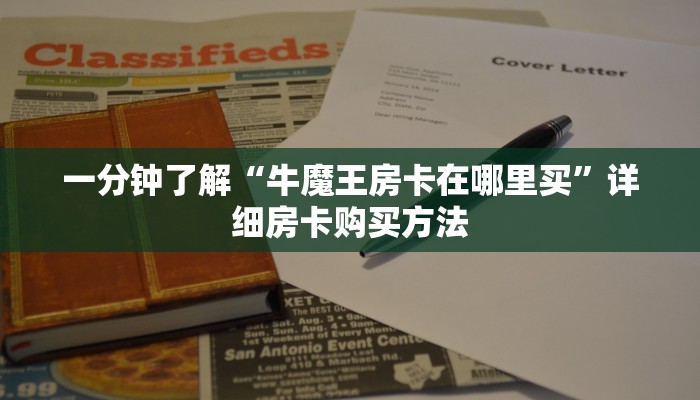 一分钟了解“牛魔王房卡在哪里买”详细房卡购买方法