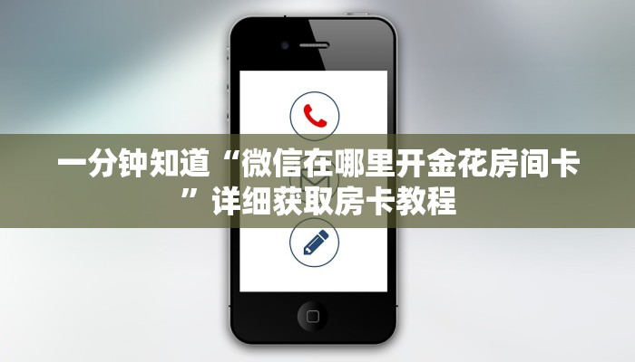 一分钟知道“微信在哪里开金花房间卡”详细获取房卡教程