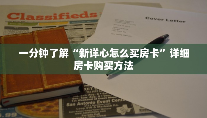一分钟了解“新详心怎么买房卡”详细房卡购买方法