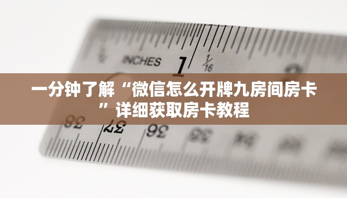 一分钟了解“微信怎么开牌九房间房卡”详细获取房卡教程