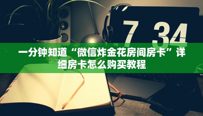一分钟知道“微信链接拼十房卡”获取房卡购买教程