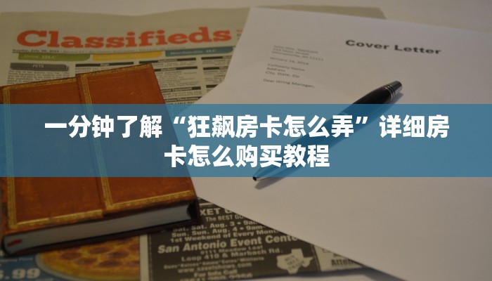 一分钟讲解“微信炸金花房间房卡找谁买房卡”详细房卡怎么购买教程