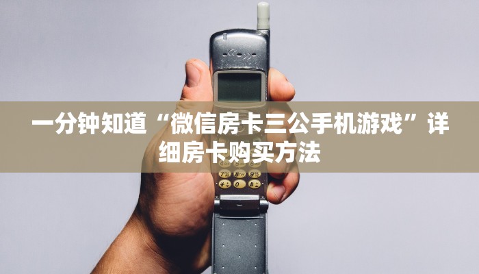 玩家攻略“微信牛牛金花房卡怎么购买”详细哪里获取房卡教程
