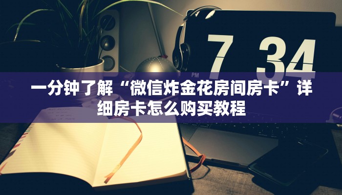 一分钟了解“牛牛房间卡怎么弄”详细房卡怎么购买方法