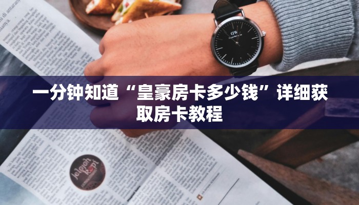 一分钟了解“黑鹰众玩房卡在哪里购买”详细房卡怎么购买教程