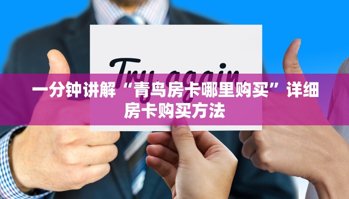 玩家必看“微信斗牛牛链接”详细房卡怎么购买教程