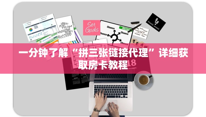 一分钟了解“拼三张链接代理”详细获取房卡教程