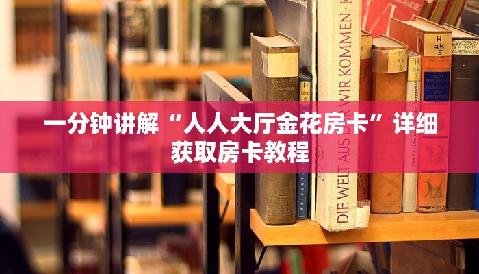 一分钟知道“拼三张金花房卡怎么玩”详细获取房卡教程