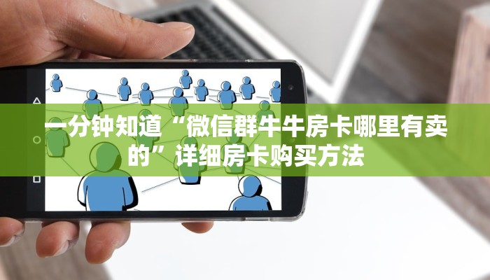 一分钟了解“牛牛链接房卡找谁购买”详细房卡怎么购买教程