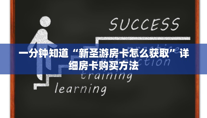 一分钟了解“牛牛链接房卡创建房间”详细房卡怎么购买教程