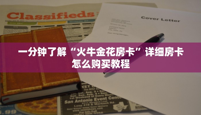 一分钟了解“火牛金花房卡”详细房卡怎么购买教程