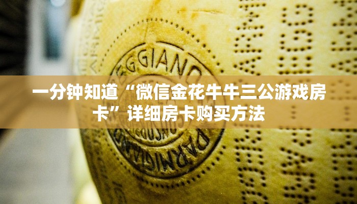 一分钟知道“微信金花牛牛三公游戏房卡”详细房卡购买方法