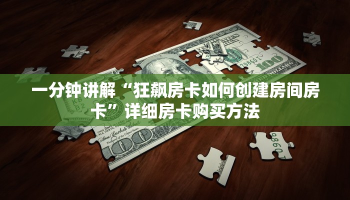 一分钟讲解“狂飙房卡如何创建房间房卡”详细房卡购买方法