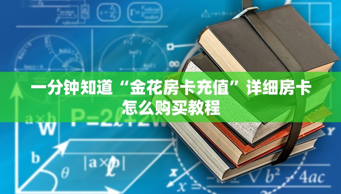 一分钟知道“金花房卡充值”详细房卡怎么购买教程 一分钟知道“金花房卡充值”详细房卡怎么购买教程