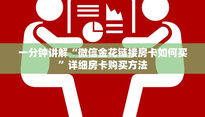 一分钟讲解“微信金花链接房卡如何买”详细房卡购买方法