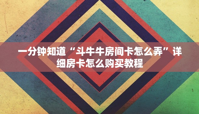 一分钟知道“斗牛牛房间卡怎么弄”详细房卡怎么购买教程